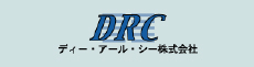 ディー・アール・シー株式会社