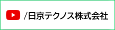 日京テクノス株式会社YouTube