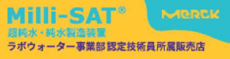 Milli-SAT 超純水・純水製造装置